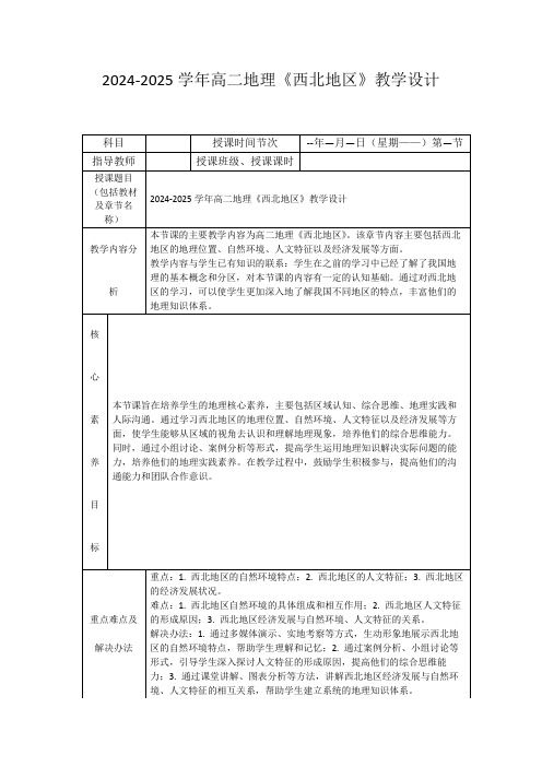 2024-2025学年高二地理《西北地区》教学设计