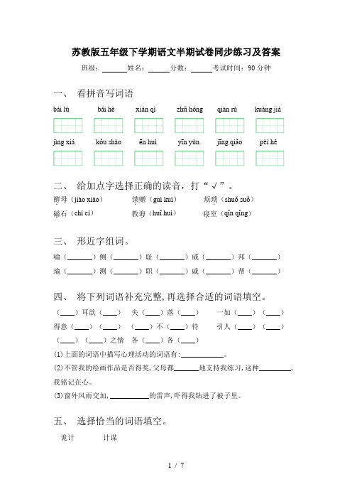 苏教版五年级下学期语文半期试卷同步练习及答案