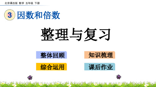 2020年最新北京课改版数学五年级下册第三单元《因数和倍数》 整理与复习ppt教学上课件