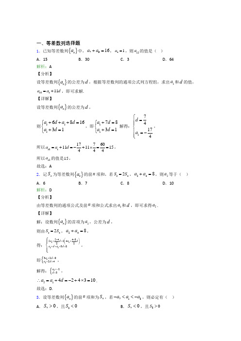 高考数学等差数列选择题专项训练专项练习及答案