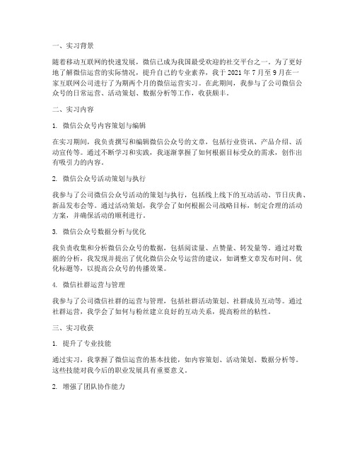 微信运营的实习报告总结