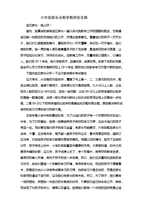 六年级家长会数学教师发言稿docx