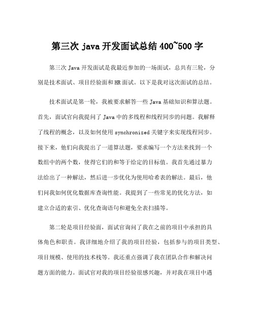 第三次java开发面试总结400~500字