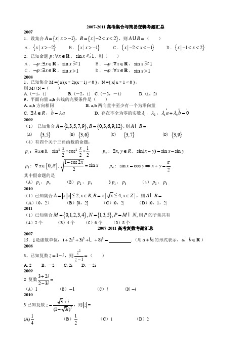 2007-2011宁夏高考数学(文)试题分类汇总(全部)