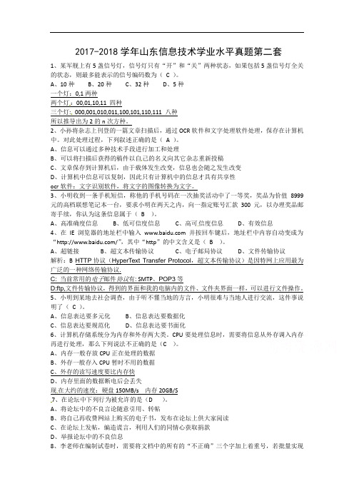 山东省2017-2018学年高中信息技术学业水平真题第二套 Word版含答案