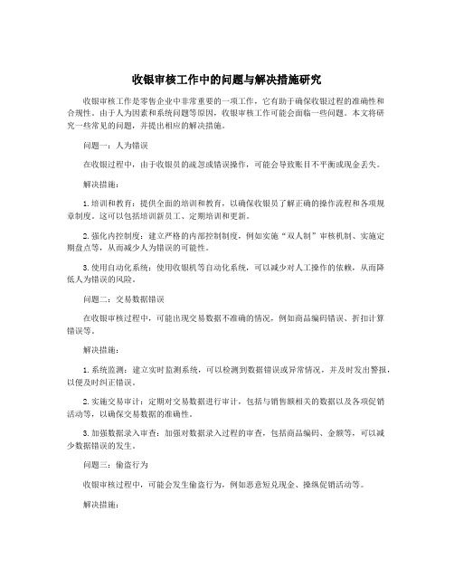 收银审核工作中的问题与解决措施研究