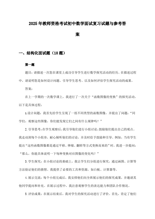 初中数学教师资格考试面试2025年复习试题与参考答案