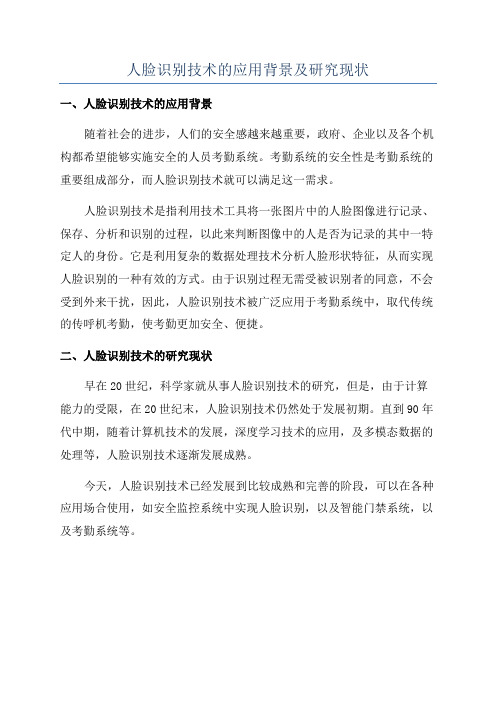 人脸识别技术的应用背景及研究现状