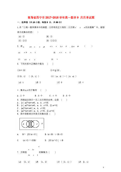 青海省西宁市2017_2018学年高一数学9月月考试题2017093001161