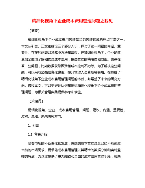 精细化视角下企业成本费用管理问题之我见