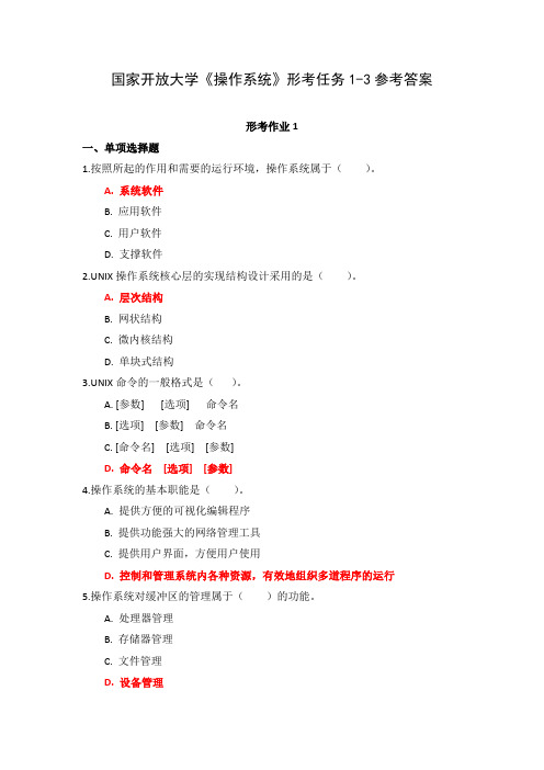 国家开放大学《操作系统》形考任务1-3参考答案