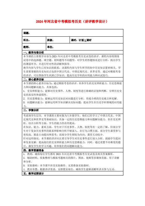 2024年河北省中考模拟考历史(讲评教学设计)