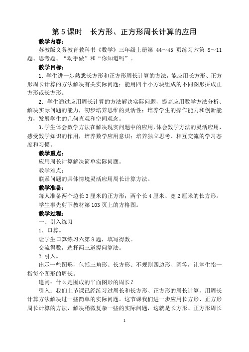 苏教版小学数学三年级(上册)第三单元5 长方形、正方形周长计算的应用