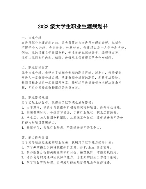 2023级大学生职业生涯规划书