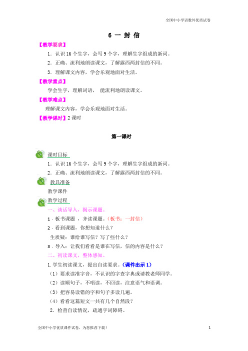 部编版二年级语文上册6 一封信-优质教案