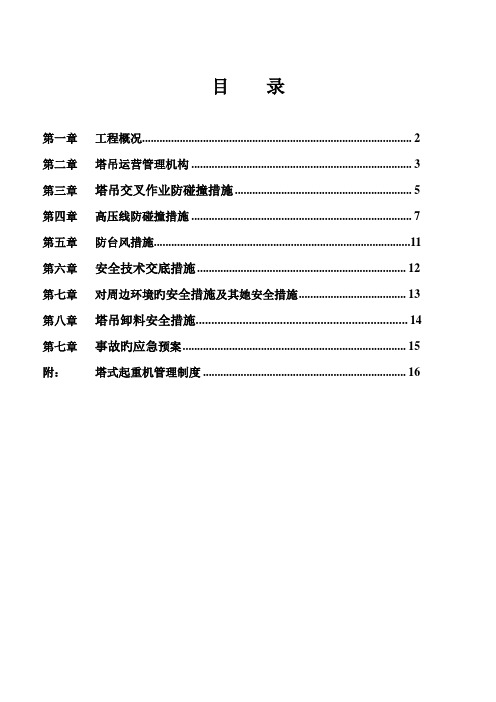 塔吊防碰撞专项方案