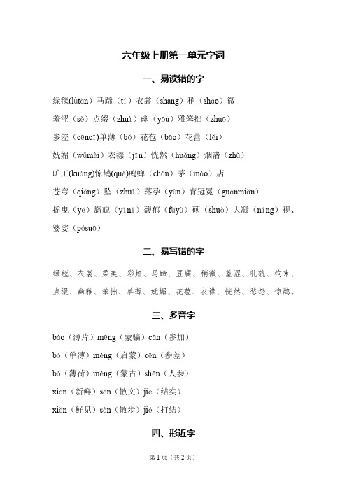 六年级上册第一单元字词