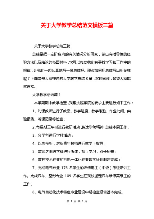 关于大学教学总结范文模板三篇