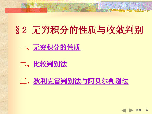 11.2 无穷积分的性质与收敛判别