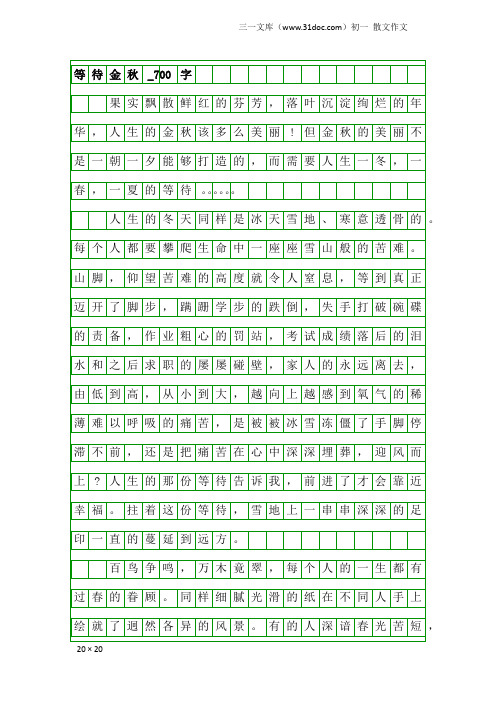 初一散文作文：等待金秋_700字