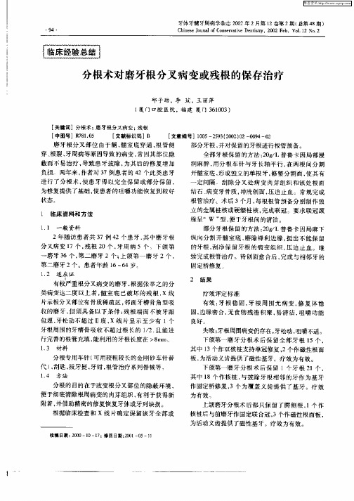 分根术对磨牙根分叉病变或残根的保存治疗