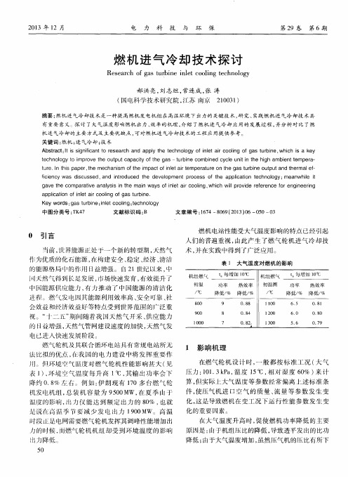 燃机进气冷却技术探讨