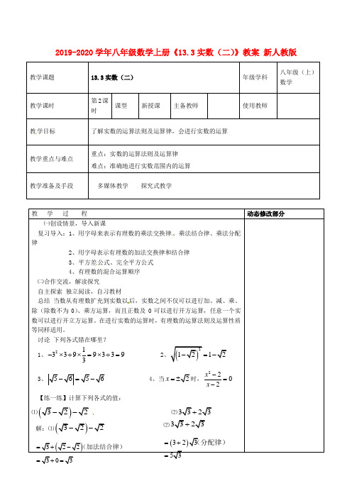 2019-2020学年八年级数学上册《13.3实数(二)》教案 新人教版.doc