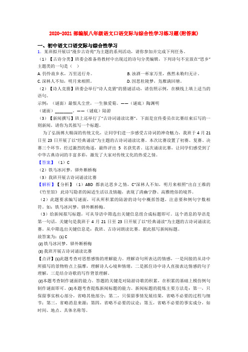 2020-2021部编版八年级语文口语交际与综合性学习练习题(附答案)