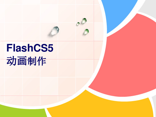 FLASHcs5基础知识