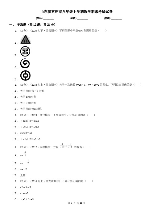 山东省枣庄市八年级上学期数学期末考试试卷