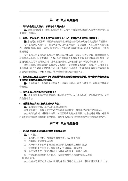 安全系统工程第三版课后答案