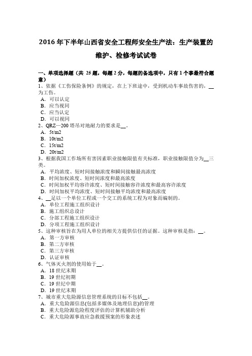 2016年下半年山西省安全工程师安全生产法：生产装置的维护、检修考试试卷