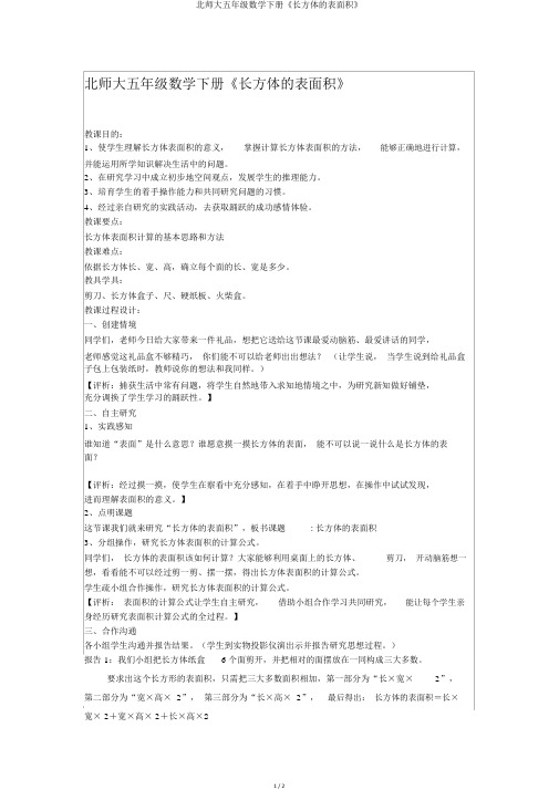 北师大五年级数学下册《长方体的表面积》优秀教案