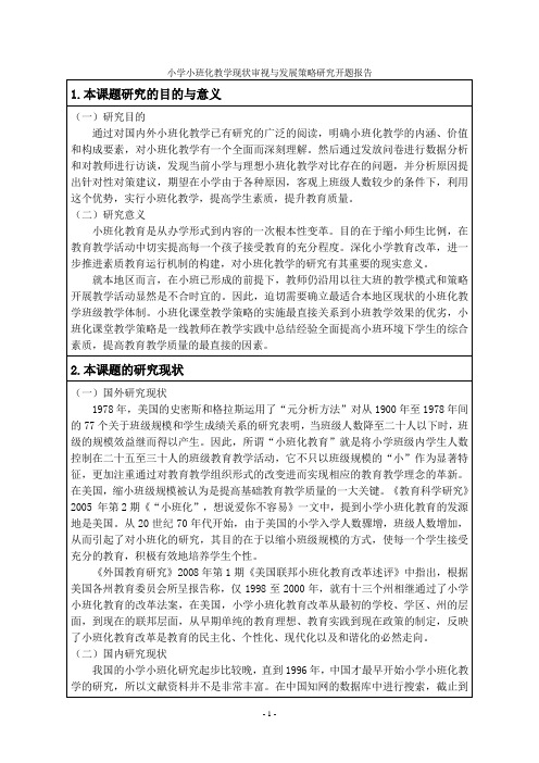 《小学小班化教学现状审视与发展策略研究开题报告3000字》