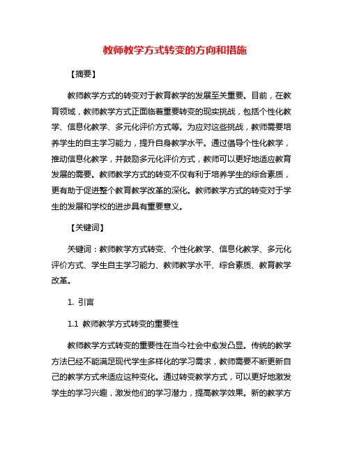 教师教学方式转变的方向和措施