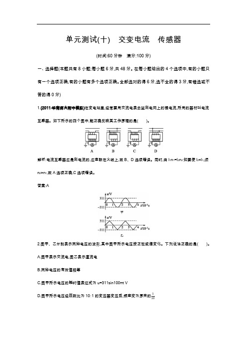 单元测试10交变电流 传感器