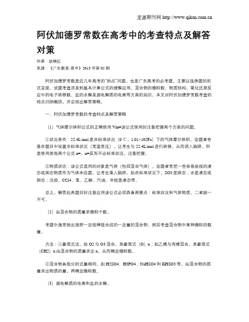 阿伏加德罗常数在高考中的考查特点及解答对策