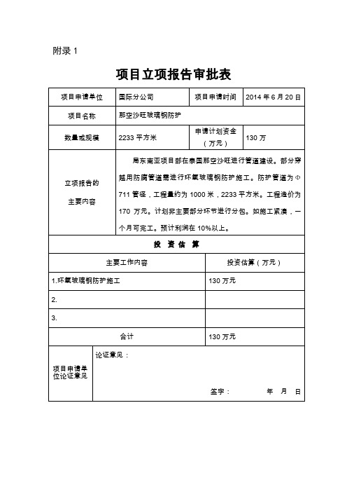 项目立项报告审批表