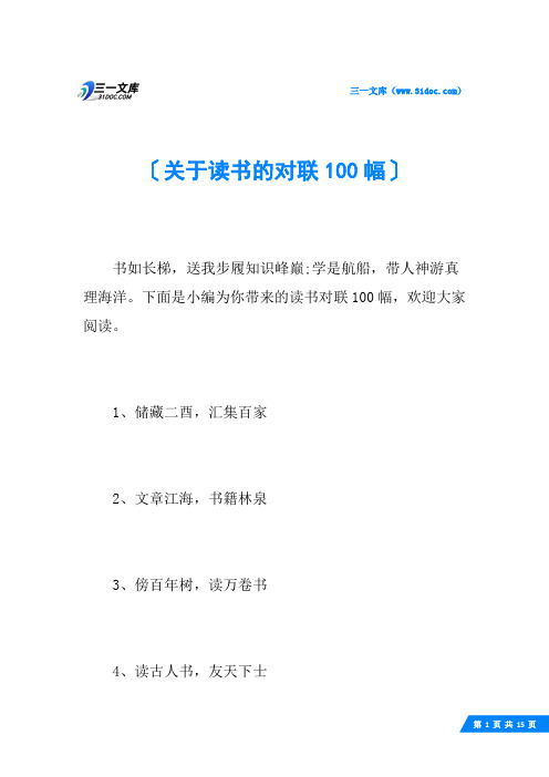 关于读书的对联100幅