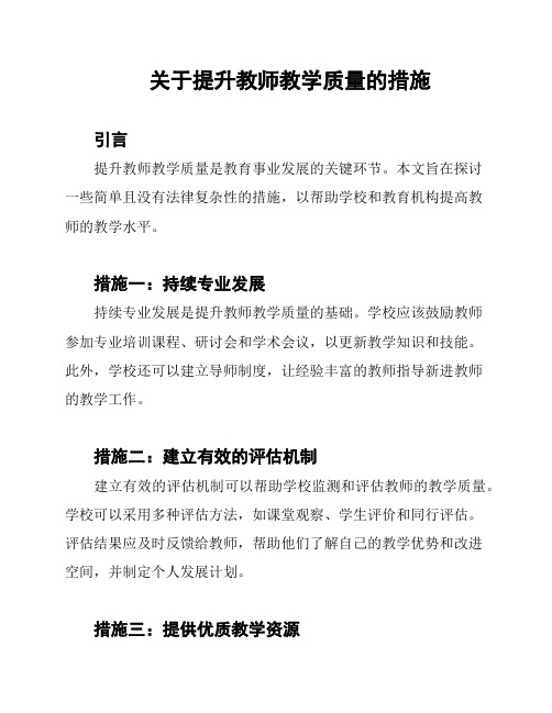 关于提升教师教学质量的措施