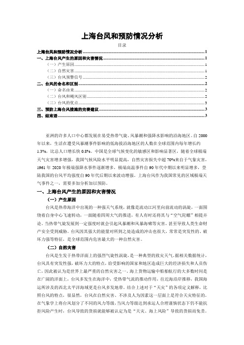 【《上海台风和预防情况分析》2900字(论文)】