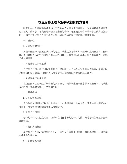 校企合作工程专业实践创新能力培养