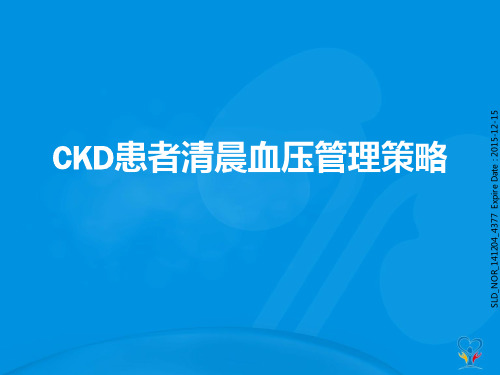 CKD患者清晨血压管理策略