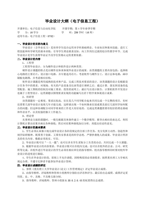 重庆理工大学实践教学大纲(实习设计)03 毕业设计大纲(电子信息工程)ok