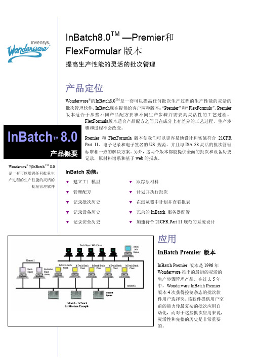 InBatch 8.0---柔性批处理系统