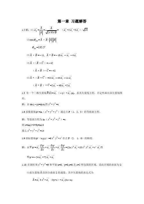 电磁场与电磁波部分课后答案_郭辉萍版1-6章