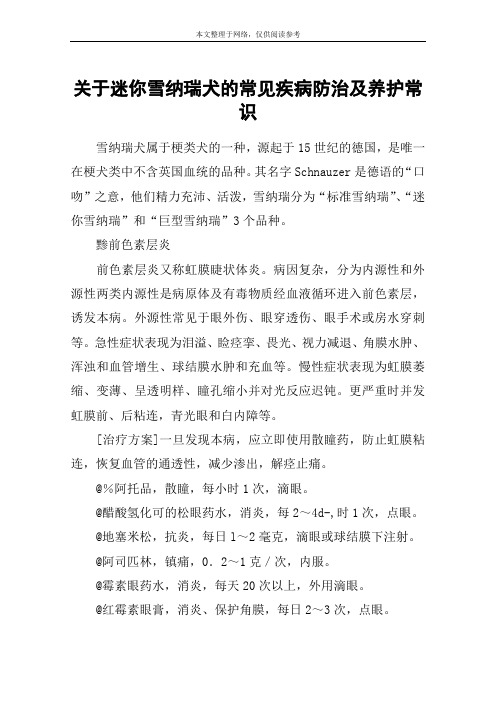 关于迷你雪纳瑞犬的常见疾病防治及养护常识