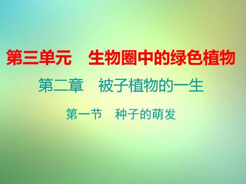 七年级生物上册第三单元第二章第一节种子的萌发课件(新版)新人教版4