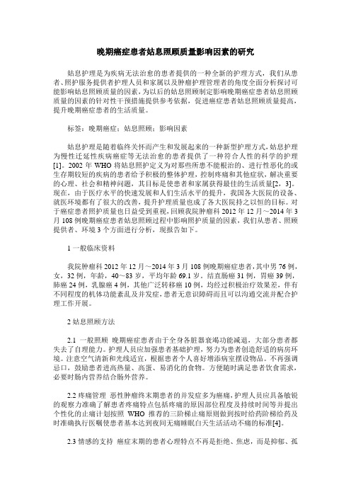 晚期癌症患者姑息照顾质量影响因素的研究