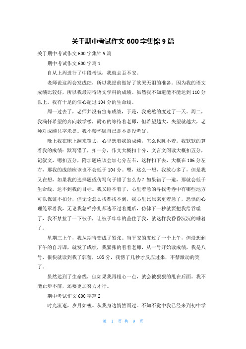 关于期中考试作文600字集锦9篇